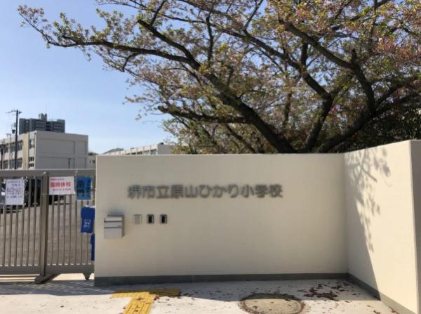 レイズコート原山台(堺市立原山ひかり小学校)