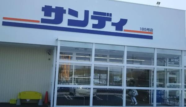 サンシティ貝塚4番館(サンディ貝塚清児店)