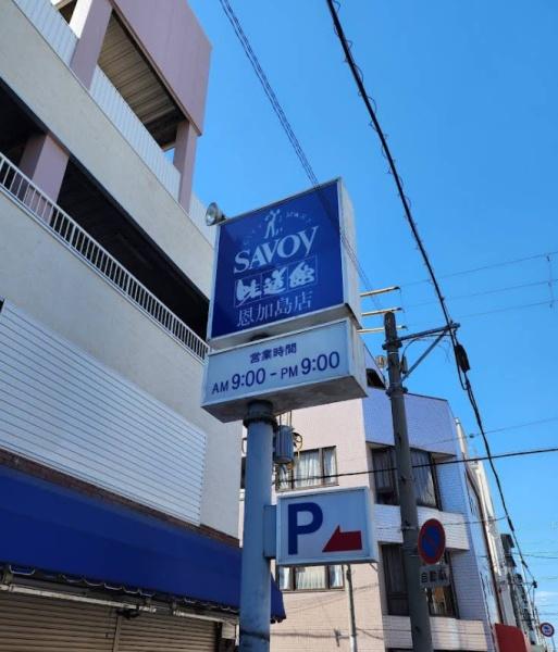 大阪市大正区南恩加島３丁目の中古一戸建て(サボイ恩加島味道館)