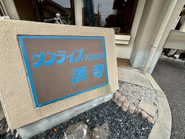 サンライズマンション浜寺