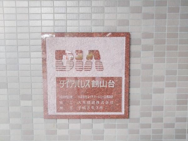 ダイアパレス鶴山台