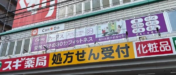東大阪市若江西新町３丁目の中古一戸建て(スギ薬局八戸ノ里店)
