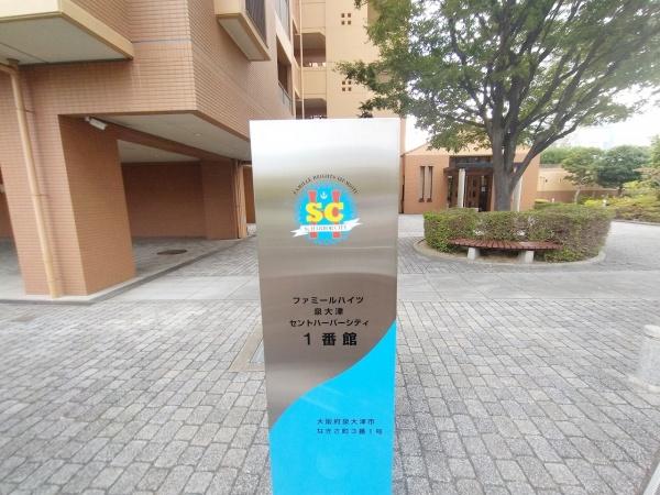 ファミールハイツ泉大津セントハーバーシティ1番館