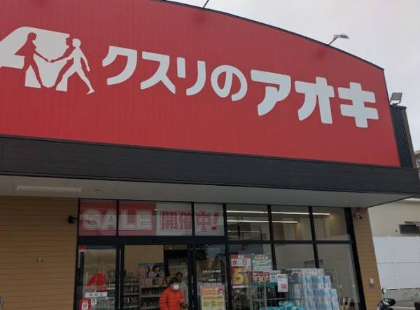 東大阪市中石切町５丁目の中古一戸建て(クスリのアオキ箱殿店)