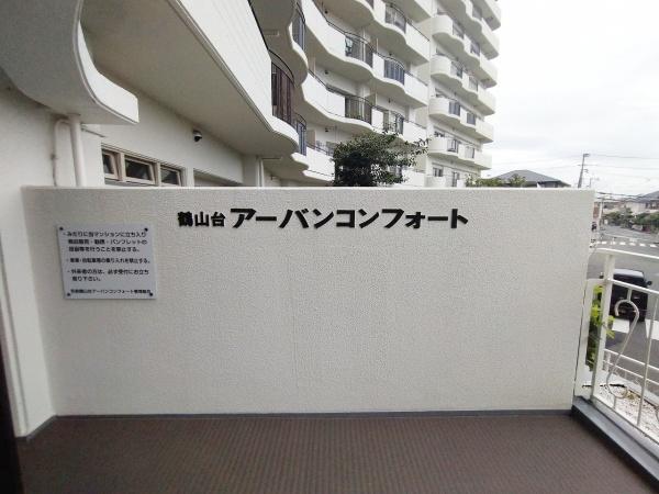 鶴山台アーバンコンフォート