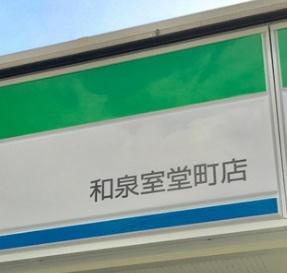 エバーランドシティ新・泉北5番館(ファミリーマート和泉室堂町店)