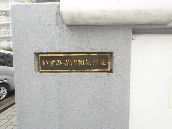 寺門和気団地2号棟
