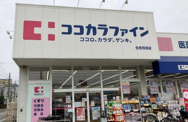 大阪市東住吉区公園南矢田４丁目の中古一戸建て(ココカラファイン住吉苅田店)