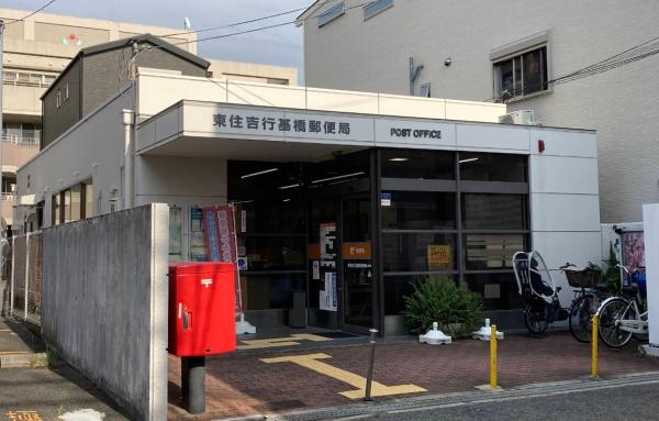 大阪市東住吉区公園南矢田４丁目の中古一戸建て(東住吉行基橋郵便局)