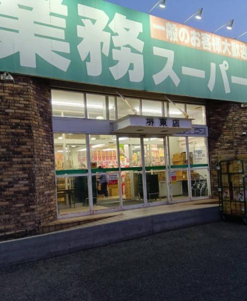 堺市堺区旭ヶ丘北町４丁の中古一戸建て(業務スーパー堺東店)