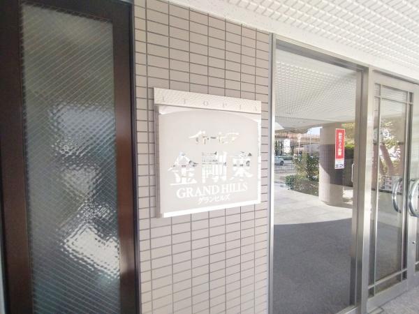 イトーピア金剛東グランヒルズ