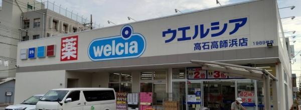 高師浜パークホームズ(ウエルシア高石高師浜店)
