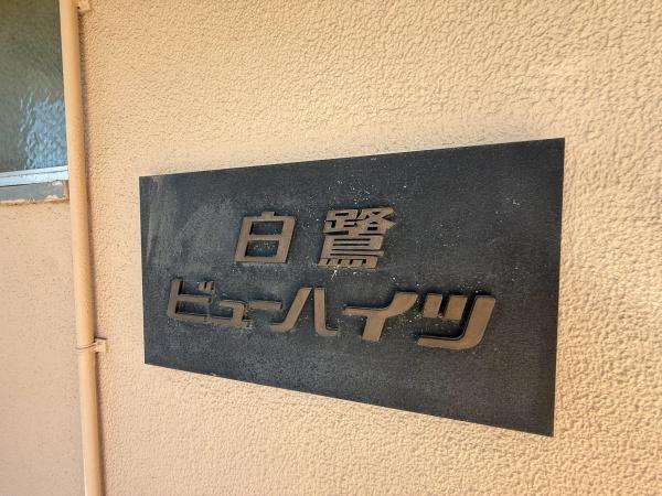 白鷺ビューハイツ