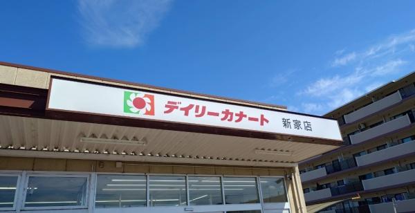 泉佐野市南中樫井の土地(デイリーカナート新家店)