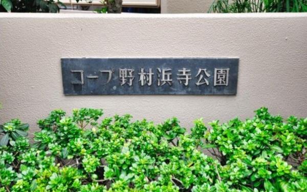 コープ野村浜寺公園3号棟