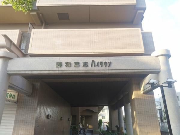 藤和喜志ハイタウン