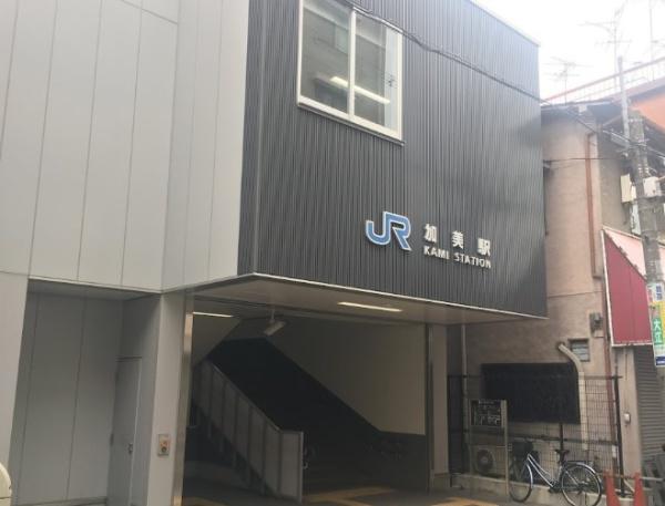 ドムール加美西公園(加美駅(JR西日本関西本線))