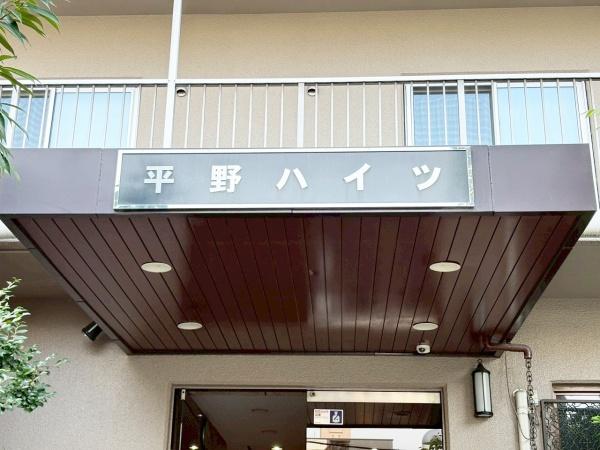 洋伸平野ハイツ