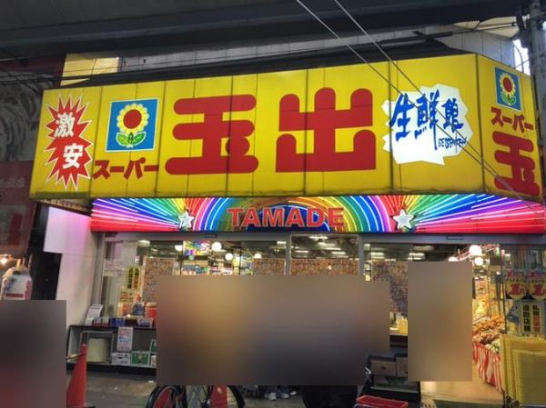 大阪市西成区玉出東2丁目の土地(スーパー玉出 玉出2号店)