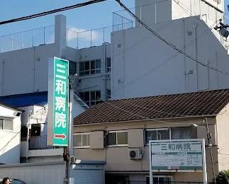 パークプラザ鶴見(三和病院)