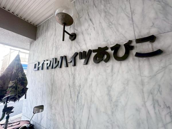 ロイヤルハイツあびこ