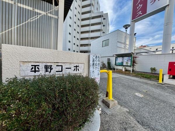 平野コーポ