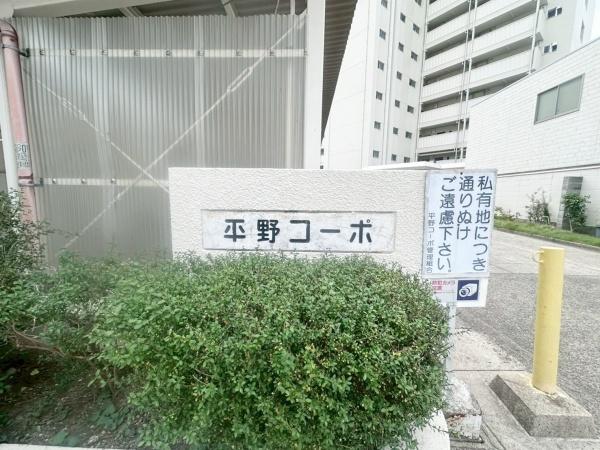 平野コーポ