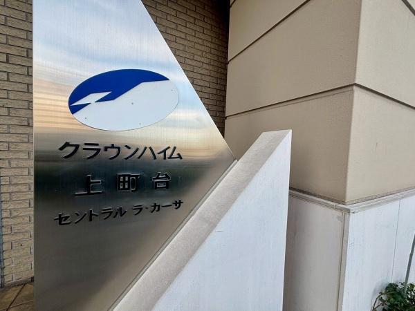クラウンハイム上町台セントラル　ラ・カーサ