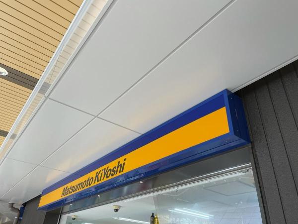 グラン・シティオ森ノ宮(マツモトキヨシビエラ森ノ宮店)