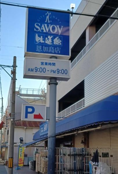 大阪市大正区南恩加島1丁目の土地(サボイ恩加島味道館)