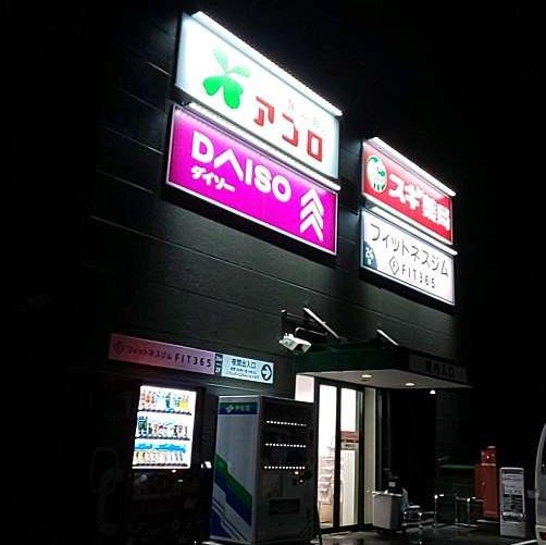 大阪市旭区中宮３丁目の土地(食品館アプロ旭店)