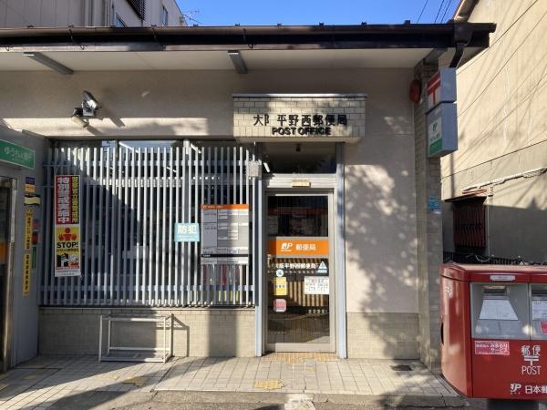 大阪市平野区喜連西５丁目の土地(大阪平野西郵便局)