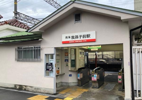 南海住吉清水丘グリーンコート(我孫子前駅(南海高野線))