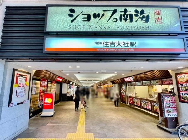 グランドメゾン住吉大社(住吉大社駅(南海本線))