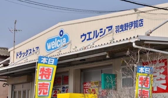 羽曳野市はびきの４丁目の中古一戸建て(ウエルシア羽曳野伊賀店)