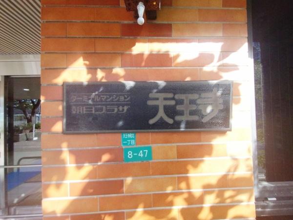 朝日プラザ天王寺