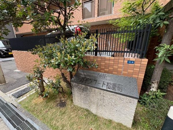 パインコート松屋町