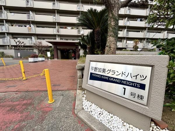 平野加美グランドハイツ壱号棟