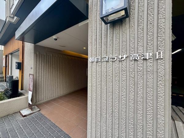 朝日プラザ高津2