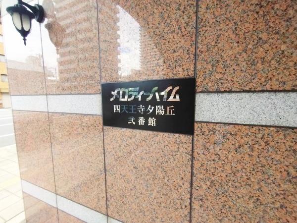 メロディーハイム四天王寺夕陽丘　弐番館