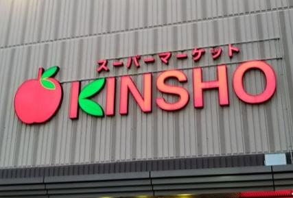 羽曳野市西浦1丁目　中古戸建(スーパーマーケットKINSHO近商ストア近鉄プラザ古市店)