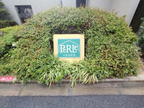 ペルル岸里