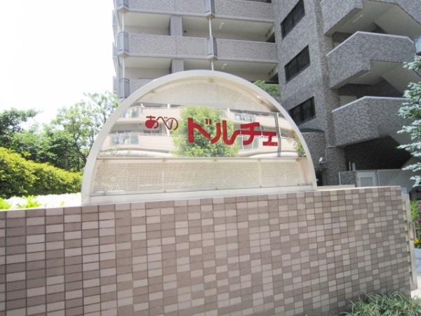 あべのドルチェ　南棟
