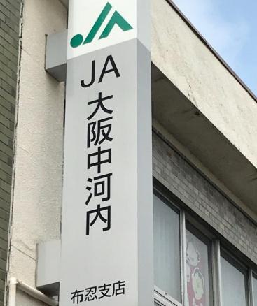 松原市南新町５丁目の中古一戸建て(JA大阪中河内布忍支店)