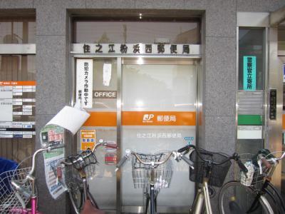 エバーグリーン第二住吉(住之江粉浜西郵便局)