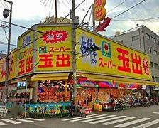 大阪市浪速区戎本町1丁目　店舗事務所(スーパー玉出大国町店)