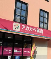 大東市御供田１丁目の中古一戸建て(ドラッグアカカベ谷川店)