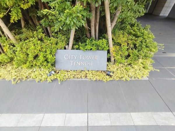 シティタワー天王寺