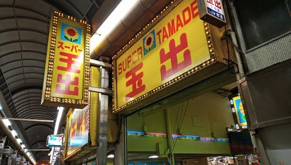 大阪市西成区山王３丁目の土地(スーパー玉出今池店)