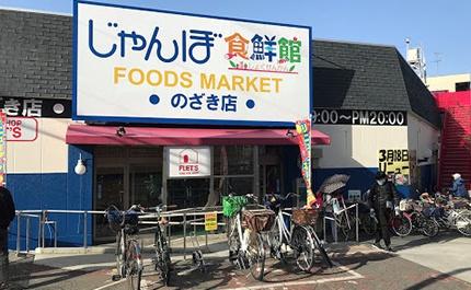 大東市野崎3丁目の中古一戸建て(じゃんぼ食鮮館野崎)